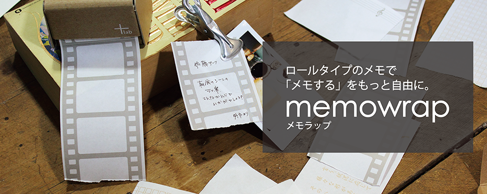 memowrap(メモラップ)