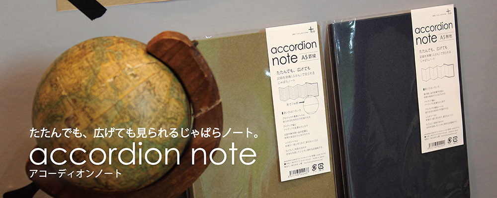 accordion note(アコーディオンノート)