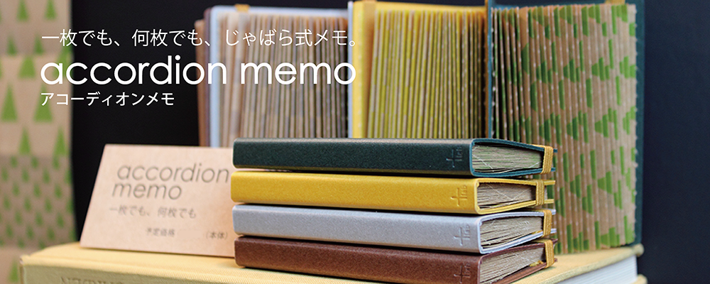 accordion memo(アコーディオンメモ)