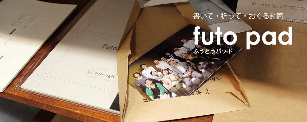 futo pad(ふうとうパッド)