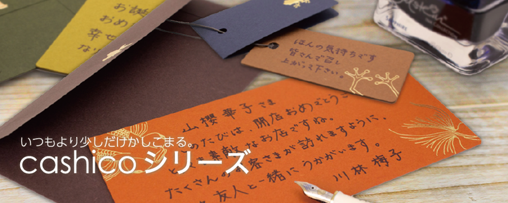 cashicoシリーズ(かしこシリーズ)