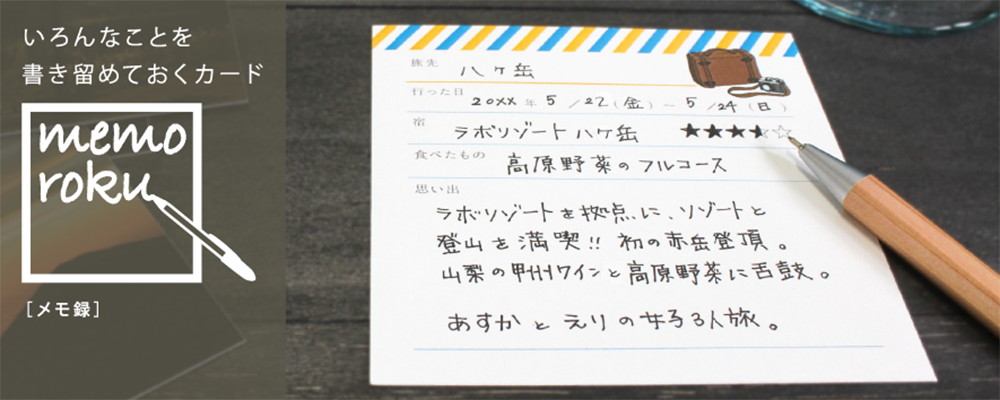 memoroku(メモ録)