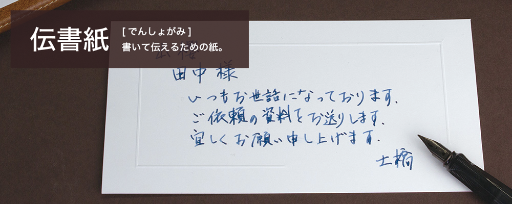 伝書紙(でんしょがみ)