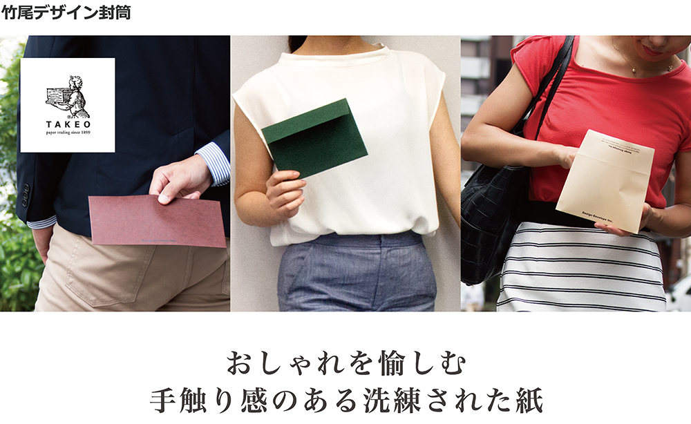 TAKEO DESIGN ENVELOPE(竹尾デザイン封筒)